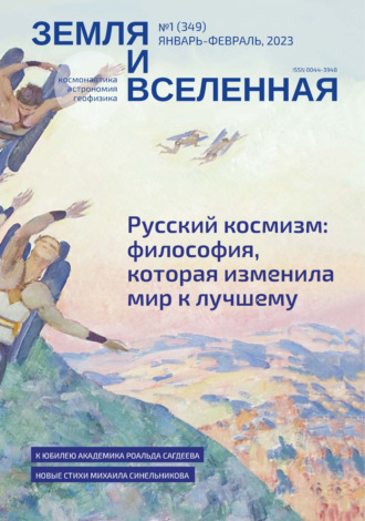 . Земля и Вселенная №1/2023