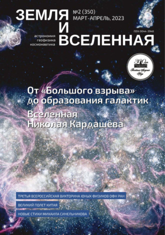 . Земля и Вселенная №2/2023