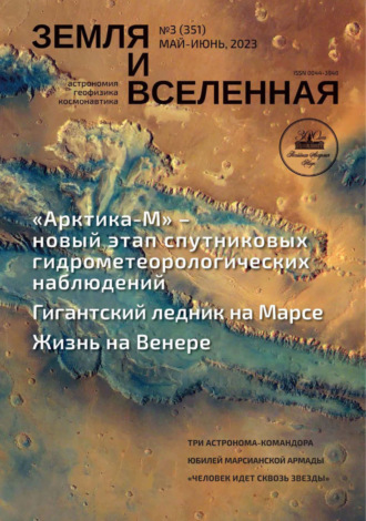 . Земля и Вселенная №3/2023