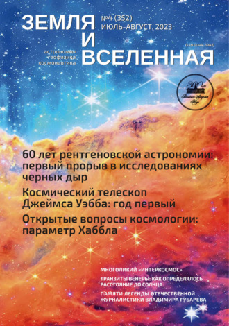 . Земля и Вселенная №4/2023