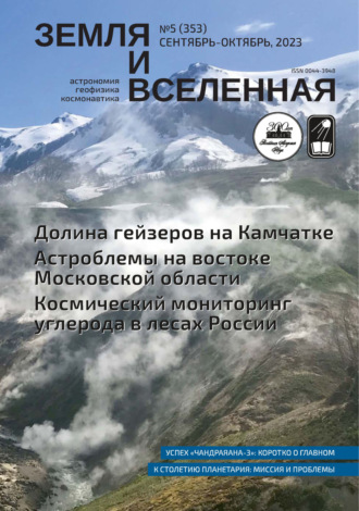. Земля и Вселенная №5/2023