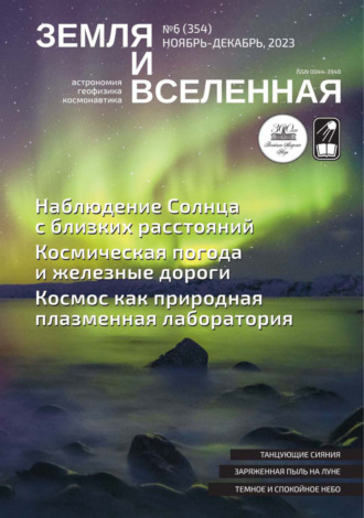 . Земля и Вселенная №6/2023