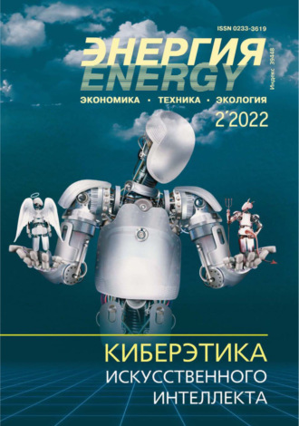. Энергия: экономика, техника, экология №02/2022