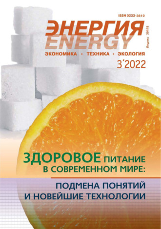. Энергия: экономика, техника, экология №03/2022