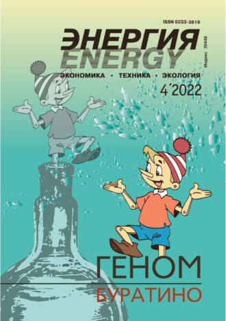 . Энергия: экономика, техника, экология №04/2022