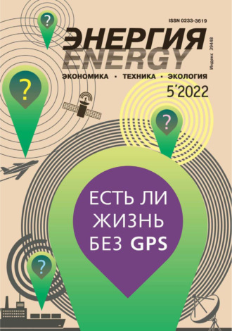 . Энергия: экономика, техника, экология №05/2022