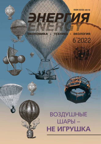 . Энергия: экономика, техника, экология №06/2022