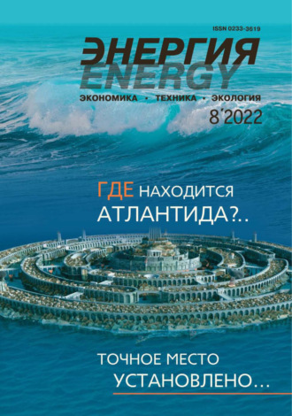 . Энергия: экономика, техника, экология №08/2022