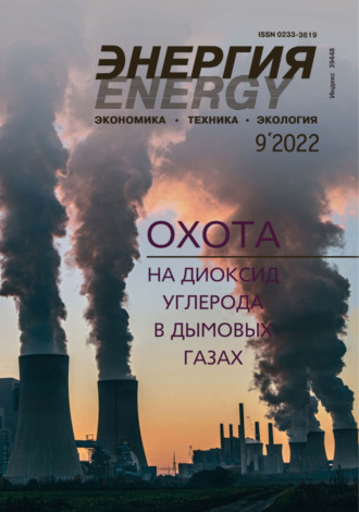 . Энергия: экономика, техника, экология №09/2022