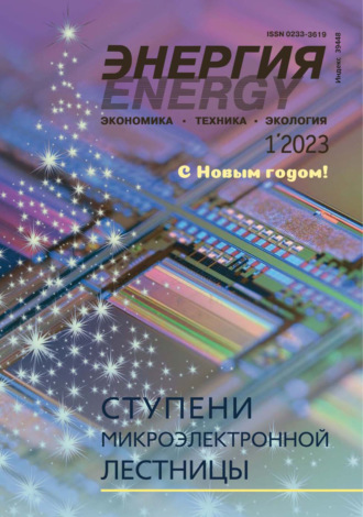 . Энергия: экономика, техника, экология №01/2023