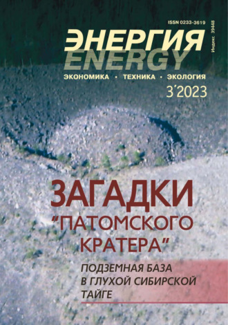 . Энергия: экономика, техника, экология №03/2023