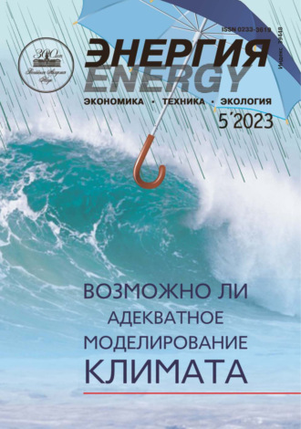 . Энергия: экономика, техника, экология №05/2023