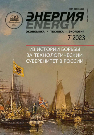 . Энергия: экономика, техника, экология №07/2023