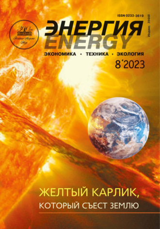 . Энергия: экономика, техника, экология №08/2023