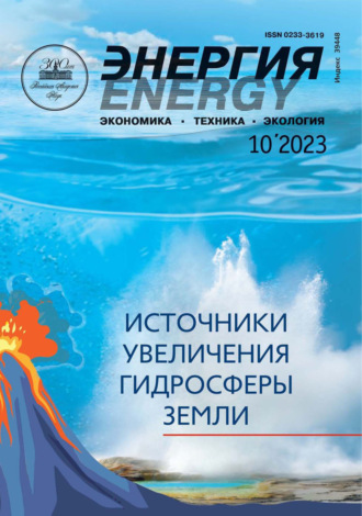 . Энергия: экономика, техника, экология №10/2023