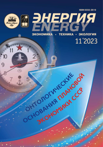 . Энергия: экономика, техника, экология №11/2023
