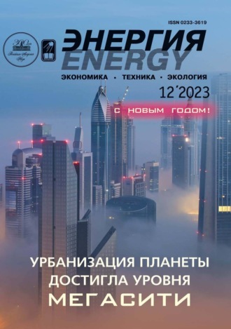 . Энергия: экономика, техника, экология №12/2023