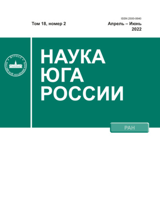 . Наука Юга России №2/2022