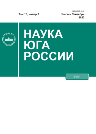 . Наука Юга России №3/2022