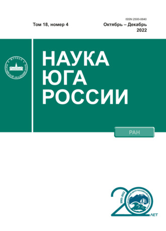 . Наука Юга России №4/2022