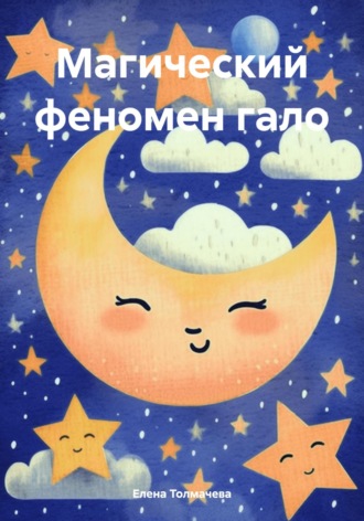 Елена Толмачева. Магический феномен гало