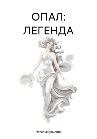 Наталья Крылова. ОПАЛ: ЛЕГЕНДА