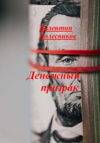 Валентин Колесников. Денежный призрак