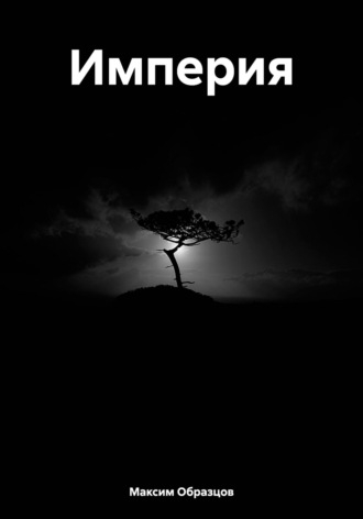 . Империя