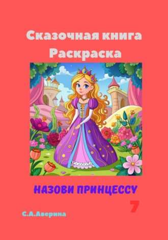 Светлана Анатольевна Аверина. Сказочная книга Раскраска Назови принцессу 7