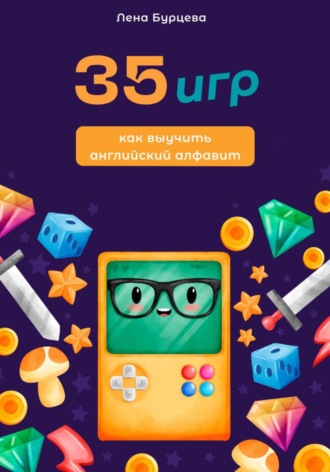 . 35 игр как выучить английский алфавит