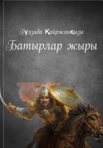 Гүлзада Қайржанқызы. Батырлар жыры