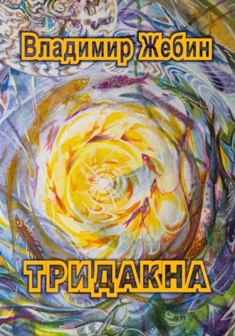 . ТРИДАКНА
