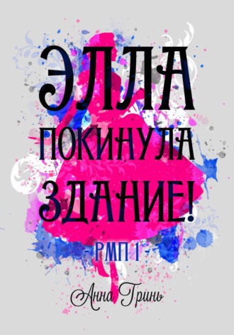 . Элла покинула здание!
