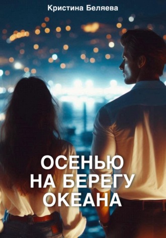 Кристина Беляева. Осенью на берегу океана. Часть 2