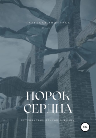 Анжелика Николаевна Галецкая. Порок сердца