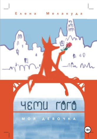 Елена Мелакуда. Чеми Гого. Моя девочка