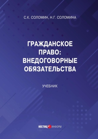 . Гражданское право. Внедоговорные обязательства