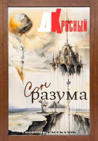 . Сон разума