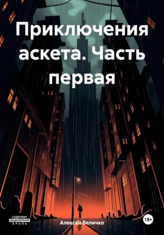 Алексей Величко. Приключения аскета. Часть первая