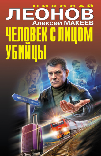 . Человек с лицом убийцы