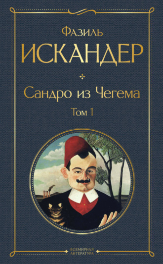 Фазиль Искандер. Сандро из Чегема. Том 1