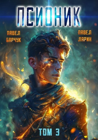 . Псионик. Навсегда