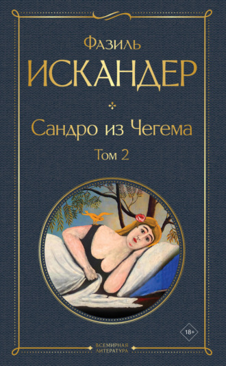 Фазиль Искандер. Сандро из Чегема. Том 2