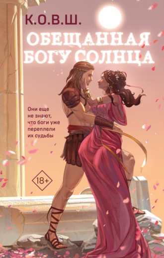 . Обещанная богу солнца