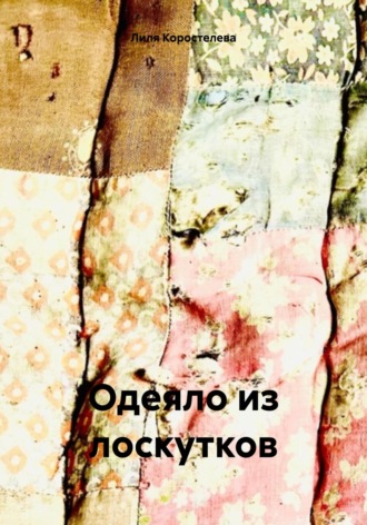 Лиля Коростелева. Одеяло из лоскутков