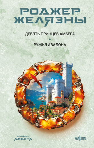 Роджер Желязны. Девять принцев Амбера. Ружья Авалона