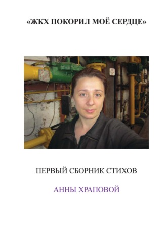 . ЖКХ покорил моё сердце