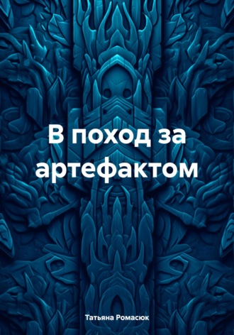 Татьяна Александровна Ромасюк. В поход за артефактом