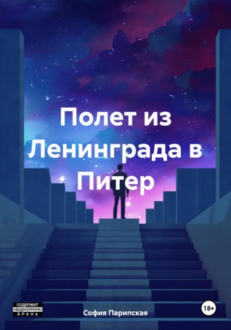 София Ильинична Парипская. Полет из Ленинграда в Питер