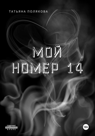 Татьяна Евгеньевна Полякова. Мой номер 14